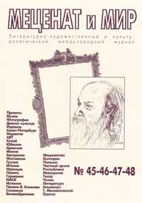 «Меценат и мир» № 45-48