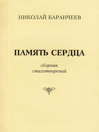 Память сердца