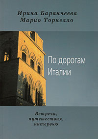 По дорогам Италии